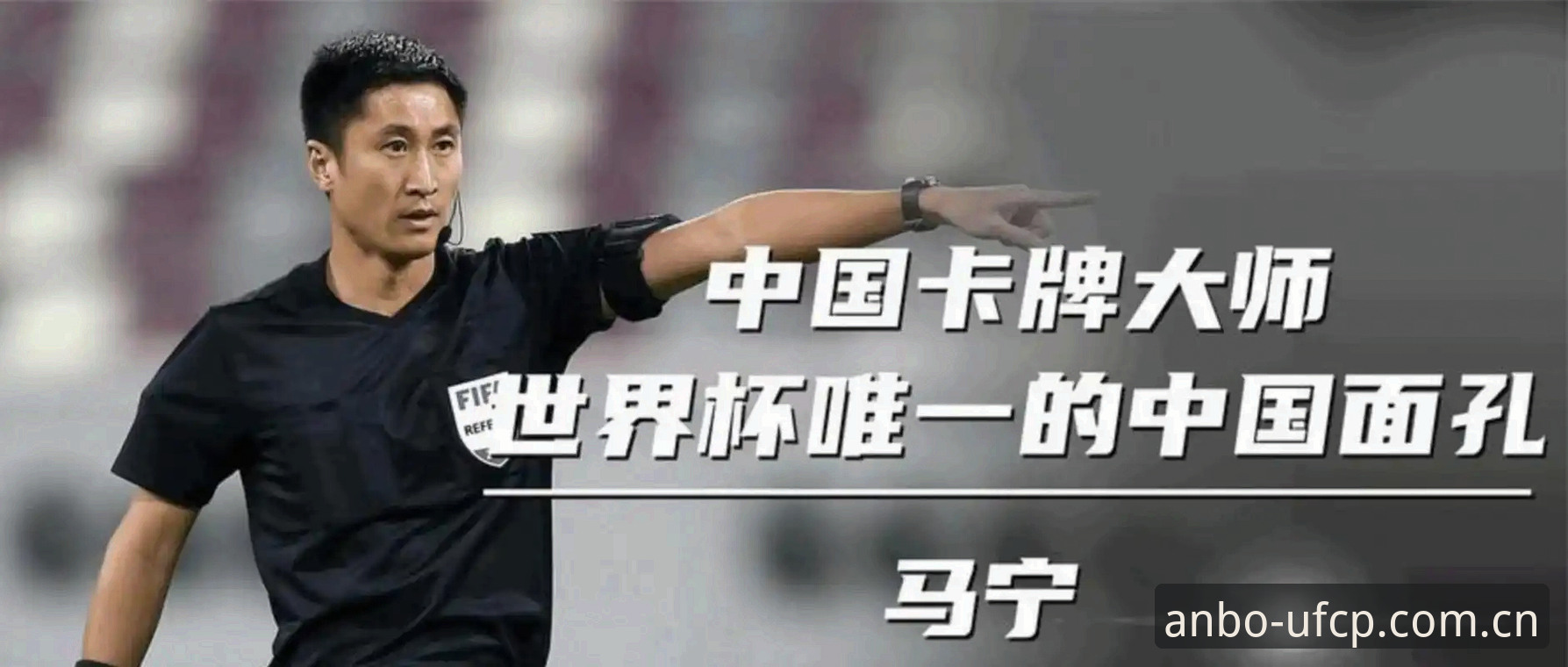 UFCP APP下载 世界杯裁判马宁判罚心法:从情绪漩涡到数据真相的操作教程